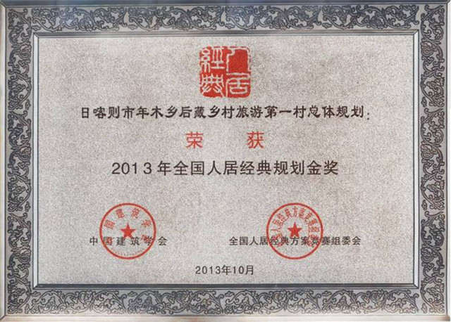 2013年全國人居經(jīng)典方案競賽規(guī)劃金獎《日喀則市年木鄉(xiāng)后藏鄉(xiāng)村旅游第一村總體規(guī)劃》